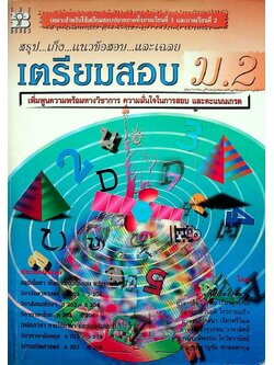 สรุป...เก็ง...แนวข้อสอบ...และเฉลย เตรียมสอบ ม.2