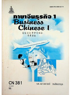 ภาษาจีนธุรกิจ 1