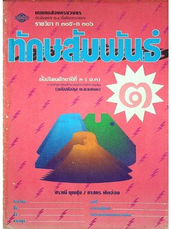 แบบทดสอบครบวงจร รายวิชา ท ๓๐๕ - ท ๓๐๖ ทักษสัมพันธ์ ๓ ชั้นมัธยมศึกษาปีที่ ๓ (ม.๓)