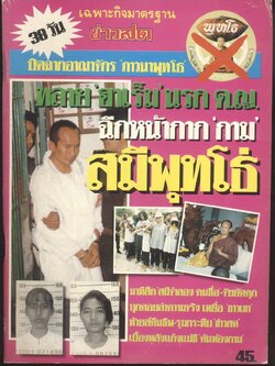 38 วัน ปิดฉากอาณาจักร 'ภาวนาพุทโธ'