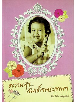 ความสุขของสมเด็จพระเทพฯ