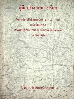 คู่มือประกอบการเรียน วิชาอุปกรณ์อิเล็กทรอนิกส์ ระดับชั้น ปวส.1 แผนกช่างอิเล็กทรอนิกส์และเทคนิคคอมพิวเตอร์และช่างไฟฟ้า
