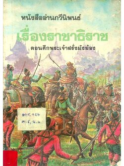หนังสืออ่านกวีนิพนธ์ เรื่อง ราชาธิราช ตอน ศึกพระเจ้าฝรั่งมังฆ้อง