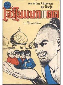 พล นิกร กิมหงวน ชุด วัยหนุ่ม : โจรในแบกแดด (ป.อินทรปาลิต)