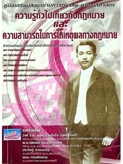 คู่มือเตรียมสอบเข้ามหาวิทยาลัย คณะนิติศาสตร์ ความรู้ทั่วไปเกี่ยวกับกฎหมาย และ ความสามารถในการให้เหตุผลทางกฎหมาย