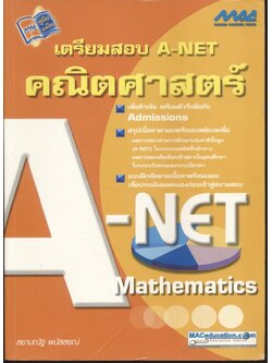 เตรียมสอบ A-NET คณิตศาสตร์