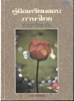 คู่มือเตรียมสอบภาษาไทย เข้ามหาวิทยาลัย