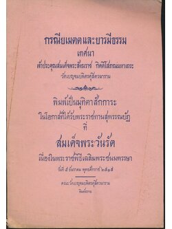 กรณีเมตตและบารมีธรรม เทศนา เจ้าประคุณสมเด็จพระสังฆราช กิตติโสภณมหาเถระ