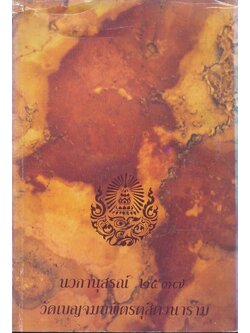 นวกานุสรณ์ ๒๕๓๗ วัดเบญจมบพิตรดุสิตานาราม