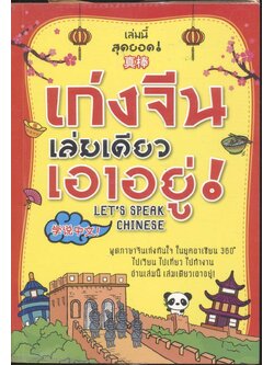 เก่งจีนเล่มเดียวเอาอยู่ !