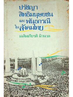 ปรัชญาสิทธิมนุษยชน และพันธกรณีในสังคมไทย