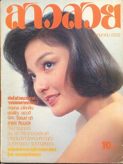 นิตรยสารสาวสวย ปีที่5 ฉบับที่ 59 พ.ศ 2523 คุณศิริมา สังเกตการณ์ แสดงแบบปก