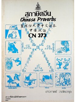 สุภาษิตจีน