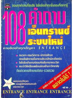 108 คำถาม เอ็นทรานซ์ระบบใหม่