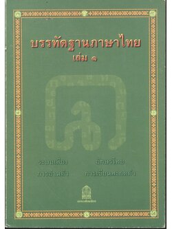 บรรทัดฐานภาษาไทย เล่ม ๑ ระบบเสียง อักษรไทย การอ่านคำ การเขียนสะกดไทย