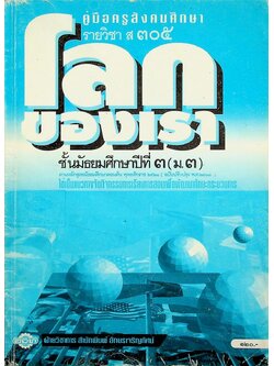 คู่มือครูสังคมศึกษา รายวิชา ส ๓๐๕ โลกของเรา ชั้นมัธยมศึกษาปีที่ ๓ (ม.๓)
