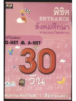 พิซิต ENTRANCE สังคมศึกษา ศาสนาและวัฒนธรรม เตรียมสอบ O-NET & A-NET 30 วัน