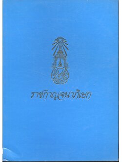 ราชกาญจนาภิเษก