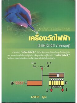 เครื่องวัดไฟฟ้า (2104-2104) ภาคทฤษฎี
