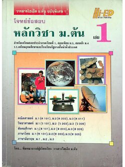โจทย์ข้อสอบ หลักวิชา ม.ต้น เล่ม 1
