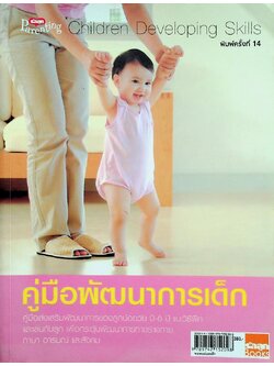 คู่มือพัฒนาการเด็ก คู่มือส่งเสริมพัฒนาการของลูกวัย 0-6 ปี
