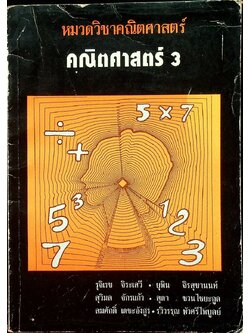 หมวดวิชาคณิตศาสตร์ คณิตศาสตร์ 3