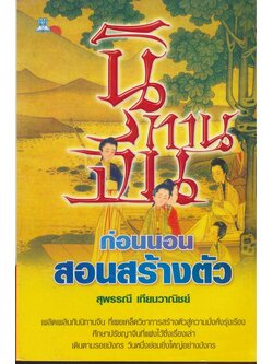 นิทานจีน ก่อนนอนสอนสร้างตัว