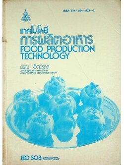 เทคโนโลยีการผลิตอาหาร
