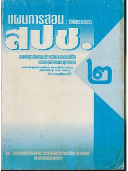 แผนการสอน : ที่เน้นกระบวนการ สปช.๒ ชั้นประถมศึกษาปีที่ ๒