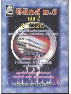 ฟิสิกส์ ม.5 เล่ม 2 ว 028