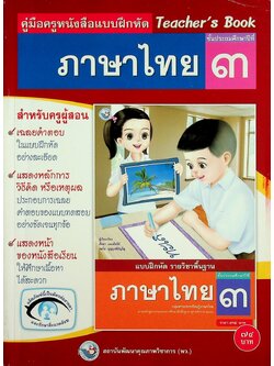 คู่มือครูหนังสือแบบฝึกหัด ภาษาไทย ชั้นประถมศึกษาปีที่ ๓ ตามหลักสูตรแกนกลางการศึกษาขั้นพื้นฐาน พุทธศักราช ๒๕๕๑
