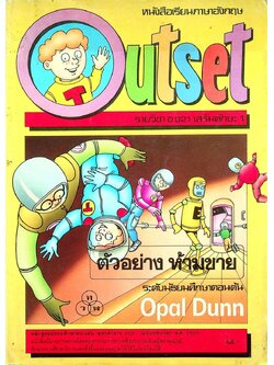 หนังสือเรียนภาษาอังกฤษ Outset รายวิชา อ 021 เสริมทักษะ 1 ระดับมัธยมศึกษาตอนต้น (หนังสือเรียน+แบบฝึกหัด)