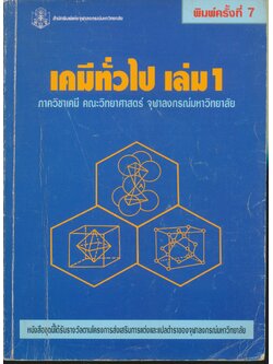 เคมีทั่วไป เล่ม 1
