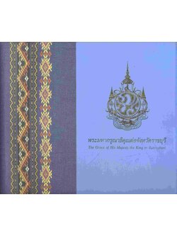 พระมหากรุณาธิคุณต่อจังหวัดราชบุรี