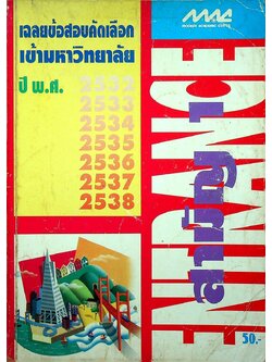เฉลยข้อสอบคัดเลือกเข้ามหาวิทยาลัย ปี พ.ศ. 2532-2538 สามัญ 1