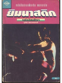 หนังสืออ่านเพิ่มเติม พลานามัย ยิมนาสติก ระดับมัธยมศึกษา