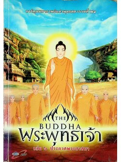 พระพุทธเจ้า เล่ม ๖ ประกาศพระศาสนา