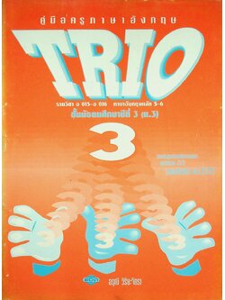 คู่มือครูภาษาอังกฤษ TRIO 3 รายวิชา อ 015 - อ 016 ภาษาอังกฤษหลัก 5-6 ชั้นมัธยมศึกษาปีที่ 3 (ม.3)