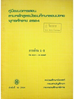 คู่มือแนวการสอน ตามหลักสูตรมัธยมศึกษาตอนปลาย พุทธศักราช 2524 การอ่าน 1-2 (อ431 - อ 432)