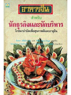 อาหารจีน สำหรับนักธุรกิจและนักบริหาร