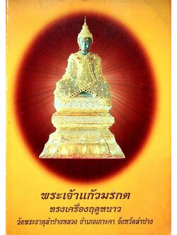 รวมบทสวดมนต์ต่างๆ อนุสรณ์ งานพระราชทานเพลิงศพ นายชุณห์ ก่อพานิชกุล อ.เมือง จ.ลำปาง พ.ศ ๒๕๔๔