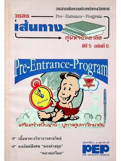 วารสารเพื่อความก้าวหน้าทางวิชาการ เส้นทางสู่มหาวิทยาลัย ปีที่ 5 ฉบับที่ 6