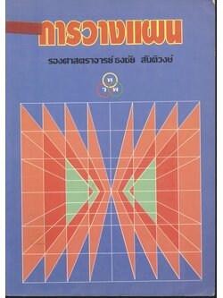 การวางแผน