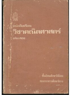 แบบเรียน คณิตศาสตร์เล่มสอง ชั้นมัธยมศึกษาปีที่สอง