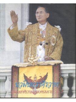 นวมินทราศิรวาท รวมบทอาศิรวาทในรอบครองราชย์ ๖๐ ปี