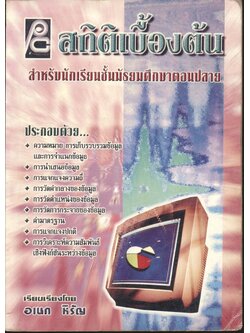 สถิติเบื้องต้น สำหรับนักเรียนชั้นมัธยมศึกษาตอนปลาย