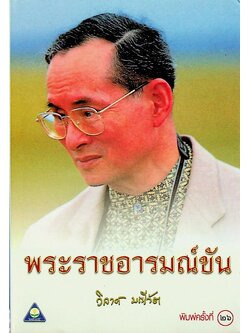 พระราชอารมณ์ขัน