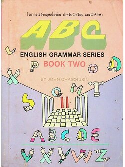 ไวยากรณ์อังกฤษเบื้องต้น สำหรับนักเรียน และนักศึกษา ABC ENGLISH GRAMMAR SERIES BOOK TWO