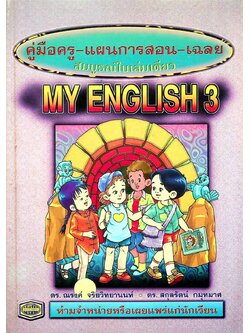 คู่มือครู-แผนการสอน-เฉลย MY ENGLISH 3 สมบูรณ์ในเล่มเดียว ชั้นประถมศึกษาปีที่ 3
