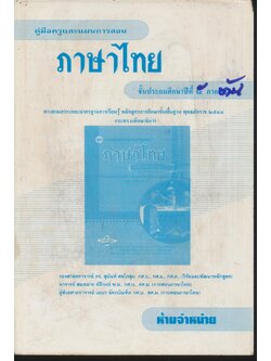คู่มือครูและแผนการสอน ภาษาไทย ชั้นประถมศึกษาปีที่ ๕ ภาคต้น